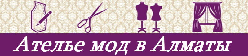 Пошив платьев и костюмов в Алматы