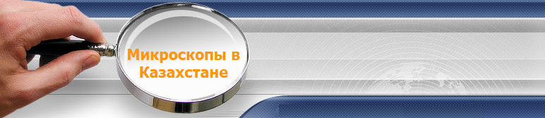 Микроскопы в Алматы, Казахстан Микроскопы в Алматы, Казахстан