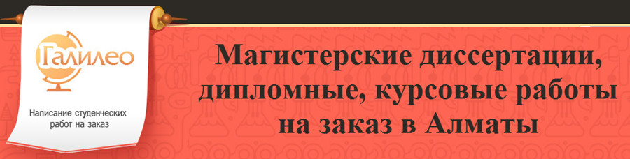 Магистерские диссертации на заказ в Алматы